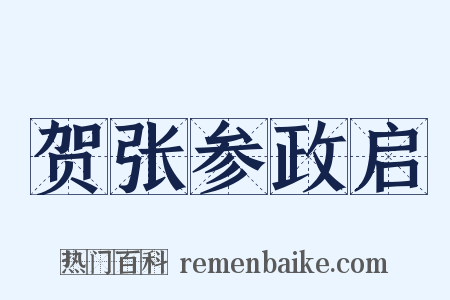 贺张参政启是什么意思的图片